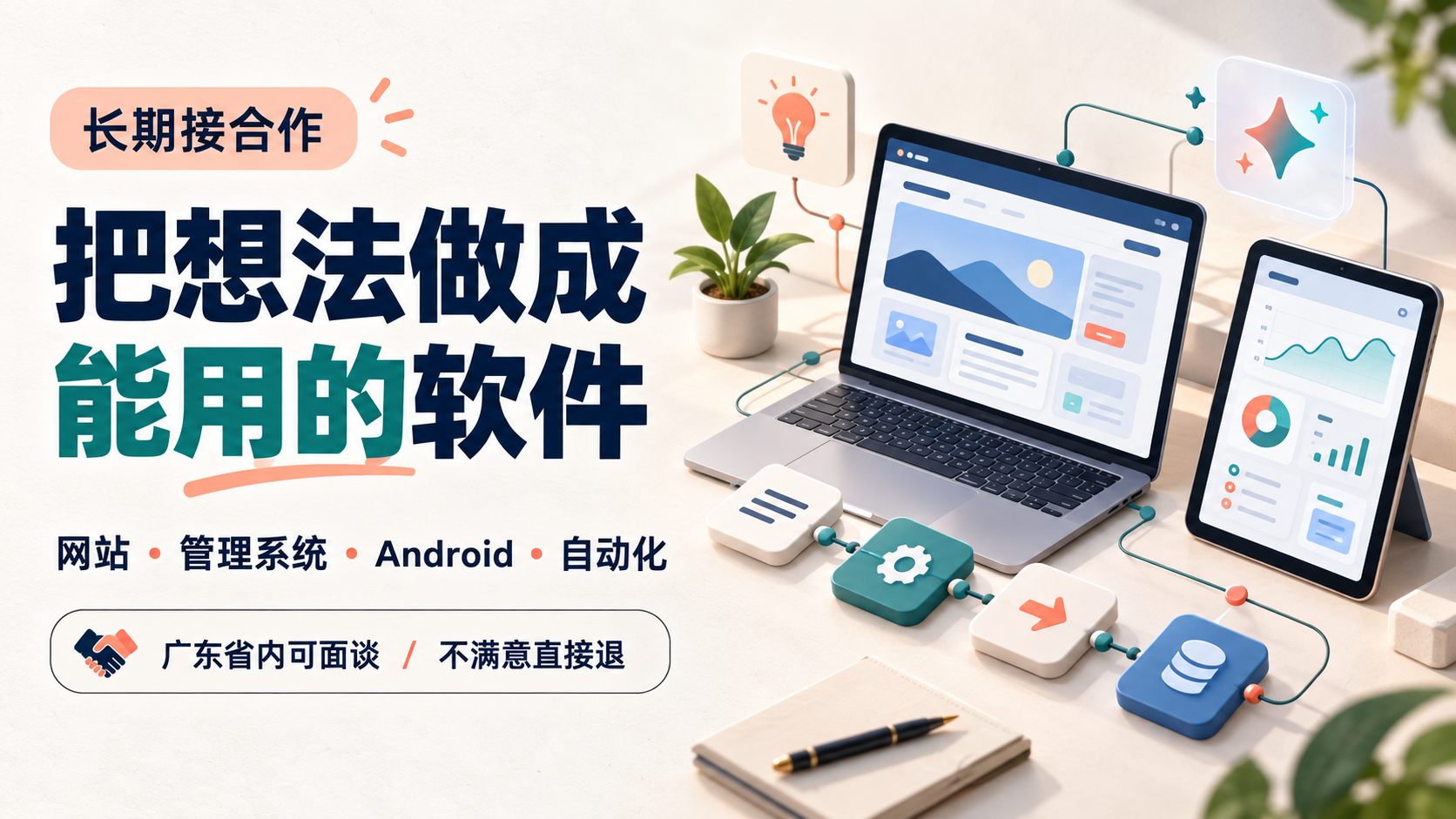 把想法做成能用的软件——长期接合作